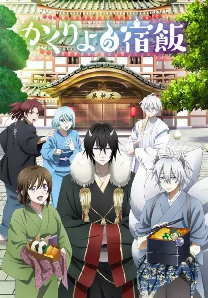 Kakuriyo no Yadomeshi Season 2
